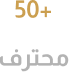 50+ محترف
