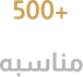 500+ مناسبه